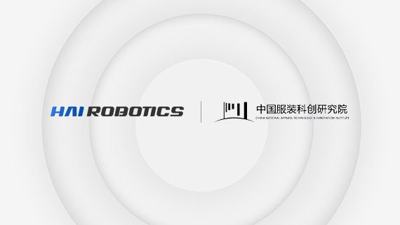 威廉集团创新 x 中国服装科创研究院，智能与时尚的深度融合