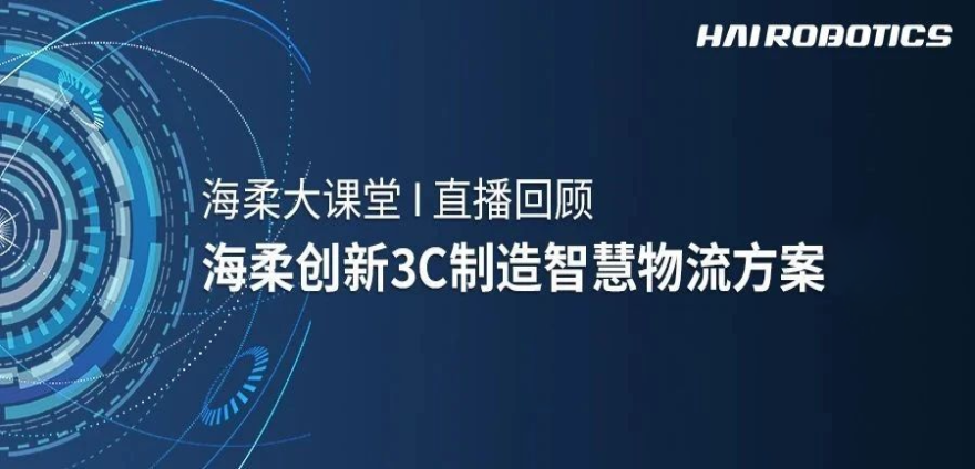 威廉集团创新3C制造智慧物流方案新实践