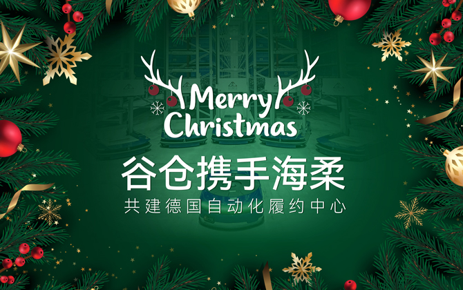 ACR+AMR | 威廉集团助力谷仓德国仓圣诞购物季跑出3-4倍加速度！