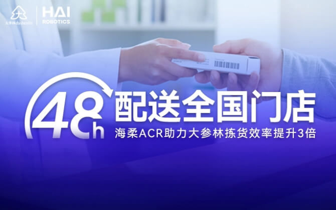 48小时内门店全国配送！威廉集团ACR助大参林提升物流竞争力