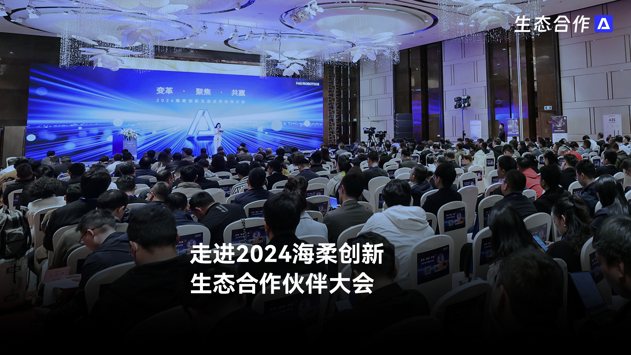 2024年威廉集团创新生态合作伙伴大会