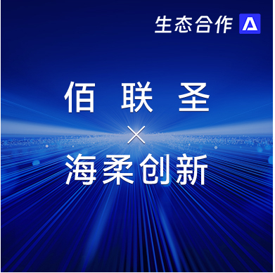 佰联圣智能 x 威廉集团 | 发挥软硬件优势助力行业客户智慧升级