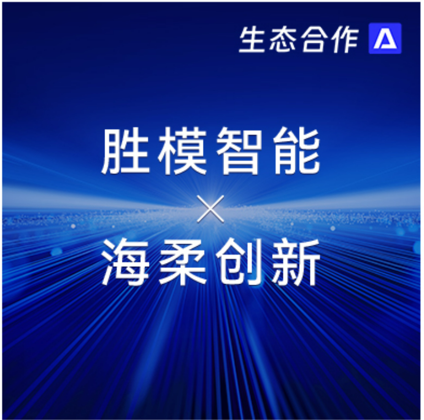 胜模智能系统 x 威廉集团 | 探索行业合作新可能
