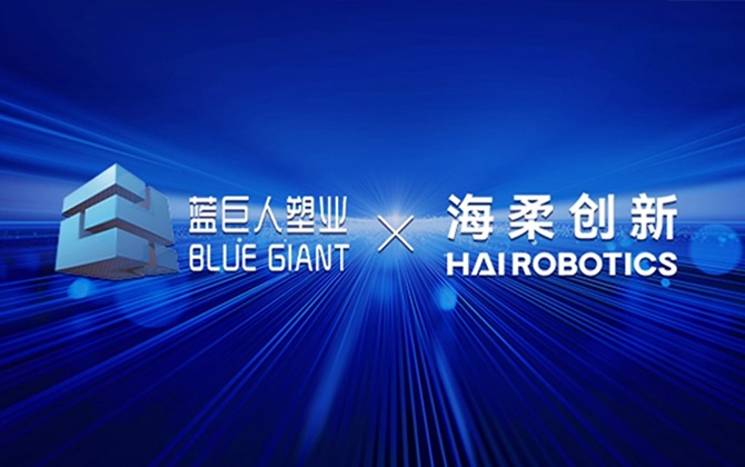 蓝巨人塑业 x 威廉集团创新，为仓储数智化转型提供基础设施
