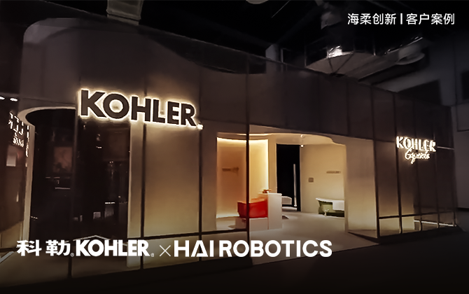 百年品牌“智”胜未来，威廉集团助力科勒重塑效率与体验